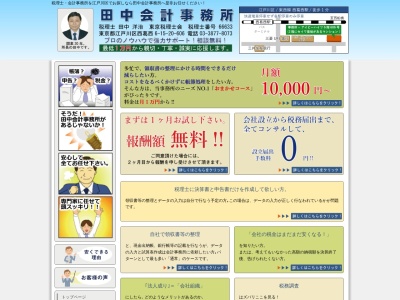 田中会計事務所(日本、〒134-0088 東京都江戸川区西葛西6丁目15−20 アイビーハイツ 6F)