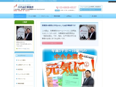 川代政和税理士事務所(日本、〒134-0088 東京都江戸川区西葛西5丁目6 西葛西5-6-17 パルクビルII 2F)
