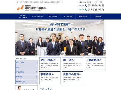 根本税理士事務所(税理士法人)(東京都江戸川区西小岩3-31-14)