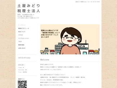 土屋みどり税理士事務所(日本、〒132-0011東京都江戸川区瑞江2−5−21サイトウビル302)