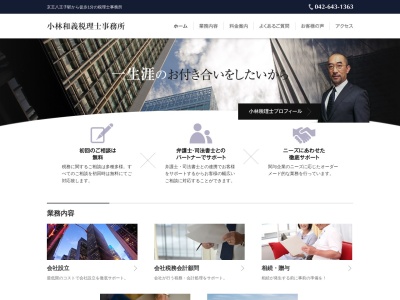 小林和義税理士事務所(東京都八王子市明神町4-3-9)