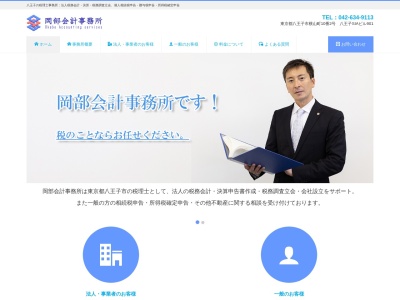 岡部会計事務所(日本、〒192-0071東京都八王子市八日町2−3八王子スカイホテルビル1階)