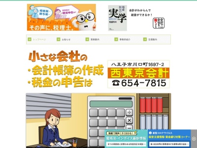 税理士法人 西東京会計（八王子西支店）のクチコミ・評判とホームページ
