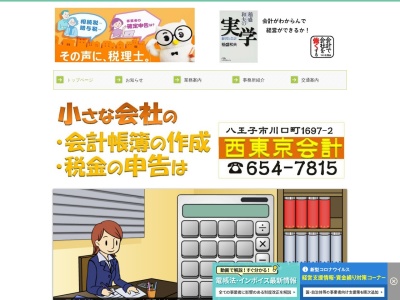 ランキング第9位はクチコミ数「0件」、評価「0.00」で「税理士法人 西東京会計（八王子西支店）」