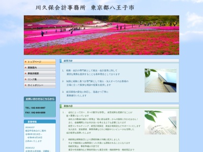 川久保会計事務所(東京都八王子市打越町352-8)