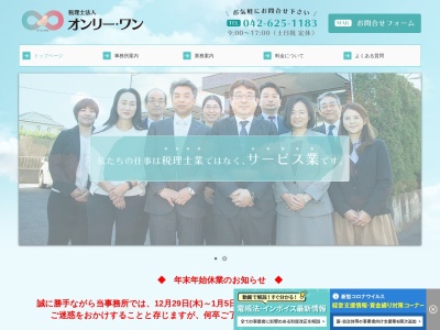 オンリーワン(税理士法人)(東京都八王子市中野上町4-23-3)
