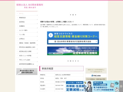 I&O岡本事務所(税理士法人)(東京都八王子市元横山町2-6-5)