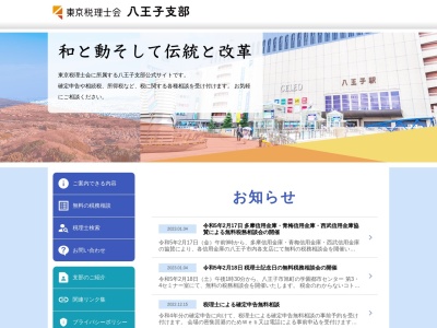 東京税理士会八王子支部(日本、〒192-0083東京都八王子市旭町12−7KDX八王子ビル6F)