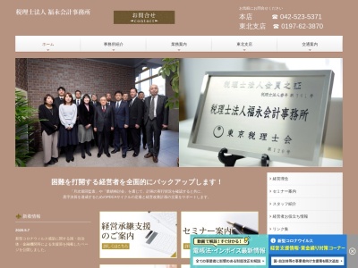 福永会計事務所(税理士法人)(東京都立川市曙町1-30-21)