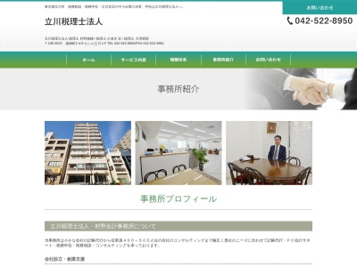 立川税理士法人:村野会計事務所のクチコミ・評判とホームページ
