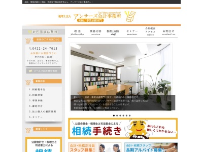 アンサーズ会計事務所(日本、〒180-0003 東京都武蔵野市吉祥寺南町2丁目8−7)