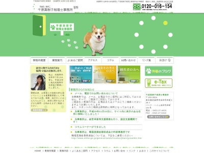 千原真樹子税理士事務所(日本、〒180-0003東京都武蔵野市吉祥寺南町２丁目１１−１３メゾンセルジェ101)