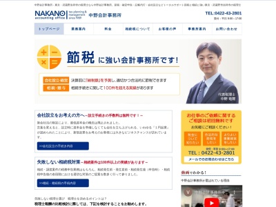 中野会計事務所(日本、〒180-0003東京都武蔵野市吉祥寺南町2丁目29−10三成参番館5F)