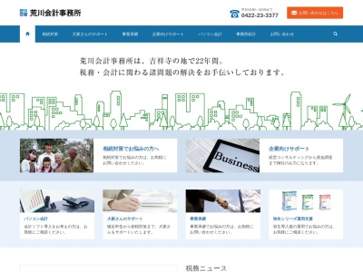 荒川会計事務所(日本、〒180-0004 東京都武蔵野市吉祥寺本町2丁目4 吉祥寺本町2-4-14 メディ・コープビル7F)