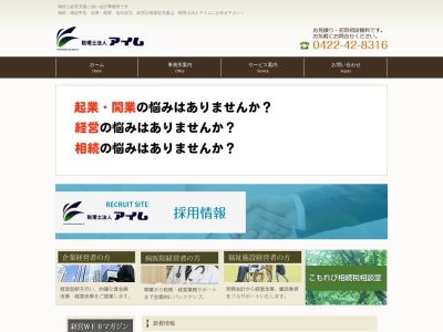 税理士法人アイム(日本、〒181-0013 東京都三鷹市下連雀3丁目38 下連雀3丁目38番4号)