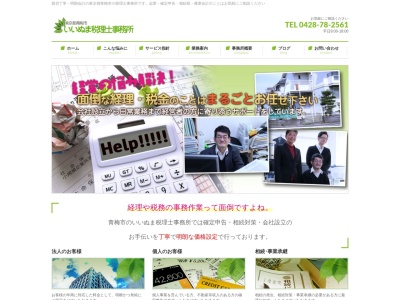 いいぬま税理士事務所(東京都青梅市新町4-3-13 パフェオ新町 101)