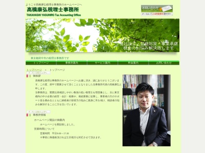 高橋康弘税理士事務所(日本、〒183-0021東京都府中市片町1丁目16−26エムロード府中レジデンス)