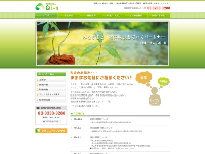 Gri‐n(税理士法人)(東京都府中市寿町2-10-3)