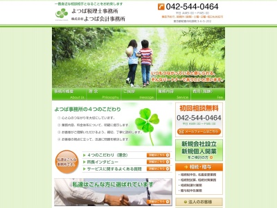 よつば税理士事務所/株式会社よつば会計事務所(日本、〒196-0003東京都昭島市松原町3-6-5202)