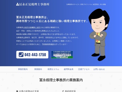 冨永正見税理士事務所(東京都調布市西つつじケ丘4-6-2)