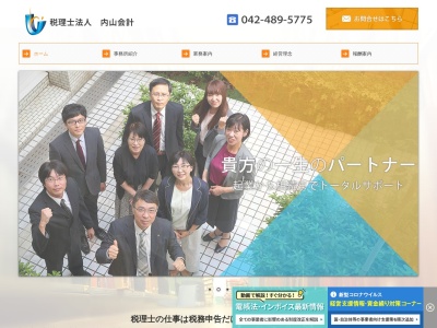 内山会計(税理士法人)(東京都調布市布田1-32-5)