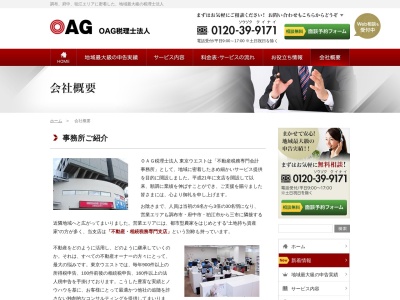 OAG税理士法人東京ウエスト(日本、〒182-0022東京都調布市国領町4丁目51−7)