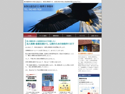 本多公認会計士・税理士事務所(日本、〒182-0024東京都調布市布田1丁目43−3オリエントマンション407)