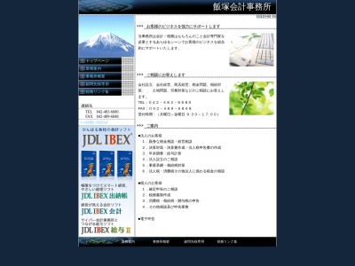 飯塚会計事務所(東京都調布市多摩川3-15-5)