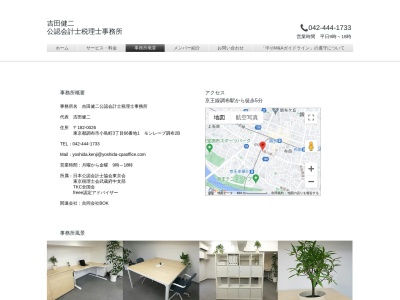 吉田健二公認会計士税理士事務所(東京都調布市小島町3-66-1)