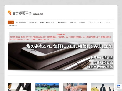 東京税理士会武蔵府中支部のクチコミ・評判とホームページ