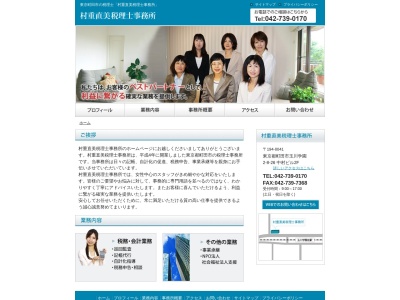 村重直美税理士事務所(日本、〒194-0041東京都町田市玉川学園2丁目8−26)