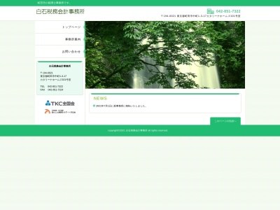 白石英樹税理士事務所(日本、〒194-0203東京都町田市図師町603−1)