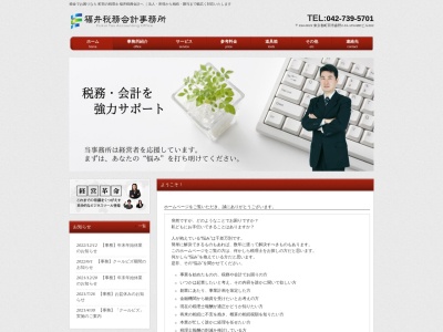 福井税務会計事務所(日本、〒194-0022 東京都町田市森野2丁目31 森野2丁目31−13)