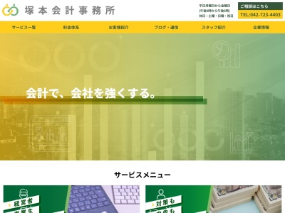 塚本会計事務所(東京都町田市森野1-30-8)