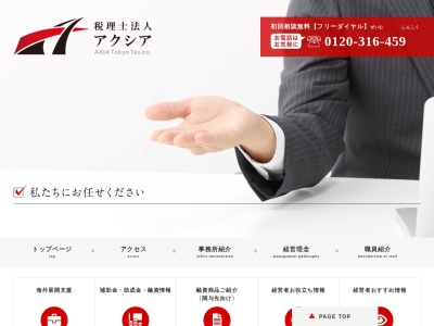 税理士法人 アクシア(日本、〒184-0004東京都小金井市本町5丁目3−24関ビル3F)
