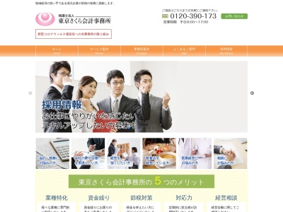 税理士法人東京さくら会計事務所のクチコミ・評判とホームページ
