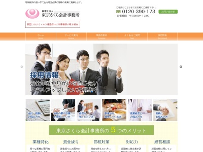 税理士法人東京さくら会計事務所(日本、〒184-0003東京都小金井市緑町５丁目５−４)