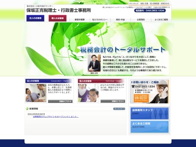 保坂正克税理士事務所(日本、〒184-0004東京都小金井市本町2丁目20−17保坂ビル1F)