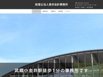 青井会計事務所(税理士法人)(東京都小金井市本町5-11-7)