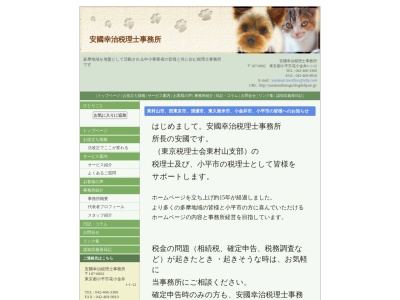 ランキング第3位はクチコミ数「0件」、評価「0.00」で「安國幸治税理士事務所」