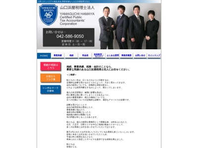 山口浜屋税理士法人(日本、〒191-0053東京都日野市豊田4丁目14−14)