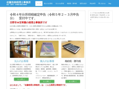佐藤浩崇税理士事務所(日本、〒191-0033東京都日野市百草1248−19)