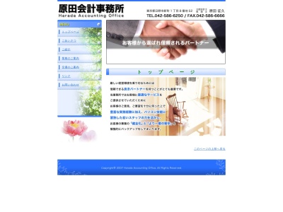 原田征久公認会計士・税理士事務所(日本、〒191-0002東京都日野市新町1丁目8−52)