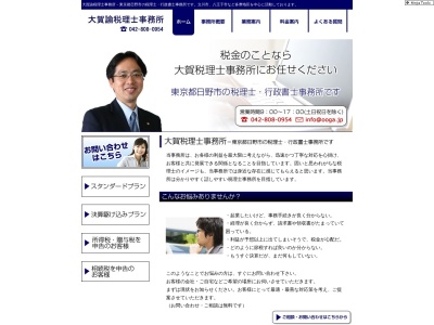 大賀諭税理士事務所(日本、東京都日野市高幡1007−5)