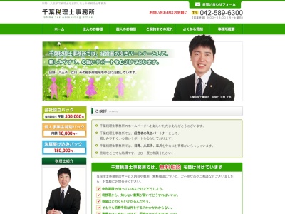千葉税理士事務所(日本、〒191-0016東京都日野市神明3-1-33)