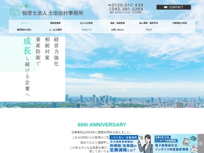 土田会計事務所(税理士法人)(東京都東村山市栄町1-36-84)