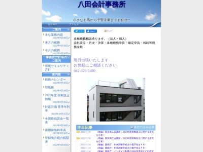 八田会計事務所(東京都国分寺市泉町3-37-1)
