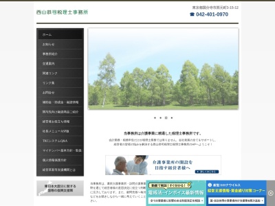 西山恭司税理士事務所(日本、〒185-0023東京都国分寺市西元町3-15-12)