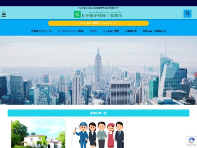 ランキング第1位はクチコミ数「1件」、評価「4.36」で「松田篤史税理士事務所」