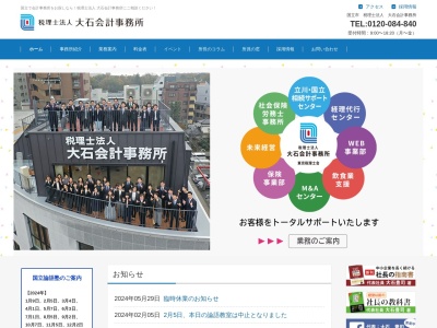 大石会計事務所(税理士法人)(東京都国立市中1-10-33)